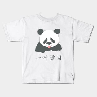 Chinese panda. 大熊猫 Kids T-Shirt